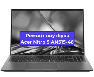Ремонт блока питания на ноутбуке Acer Nitro 5 AN515-46 в Челябинске